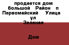 продается дом большой › Район ­ п.Первомайский  › Улица ­ ул.Зеленая › Дом ­ 4 › Цена ­ 350 000 - Краснодарский край, Выселковский р-н, Первомайский п. Недвижимость » Дома, коттеджи, дачи продажа   